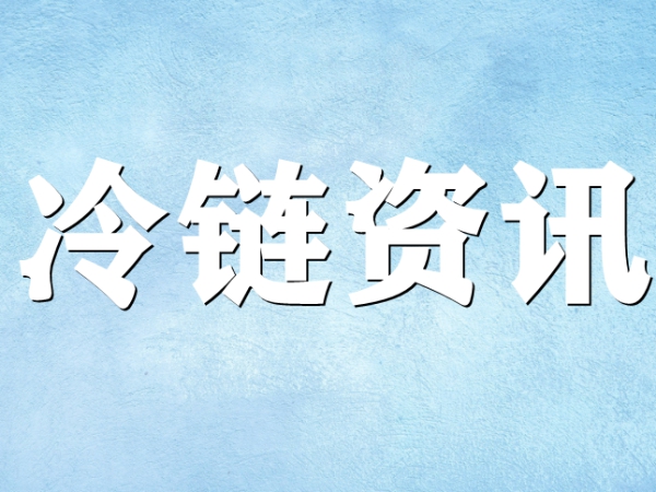 國家骨干冷鏈物流基地濟(jì)南，大力打造冷鏈物流產(chǎn)業(yè)集群